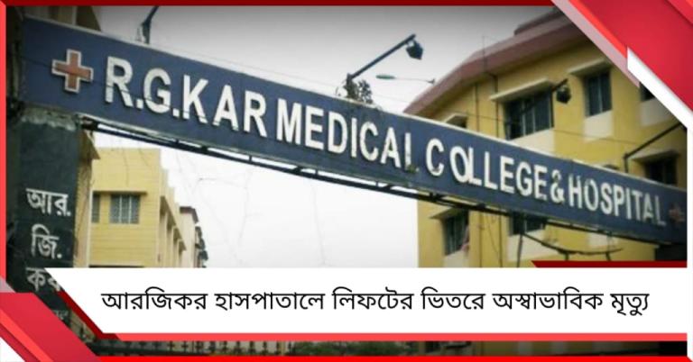 আরজি কর হাসপাতালের লিফটে আটকে অস্বাভাবিক মৃত্যু, ঘটনাস্থলে টালা থানার পুলিশ