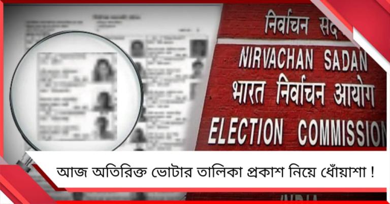 অতিরিক্ত ভোটার তালিকা প্রকাশ নিয়ে ধোঁয়াশা! দফায় দফায় বৈঠকেও কাটল না অনিশ্চয়তা