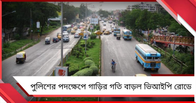 পুলিশের নয়া উদ্যোগে গাড়ির গতি বাড়ল ভিআইপি রোডে