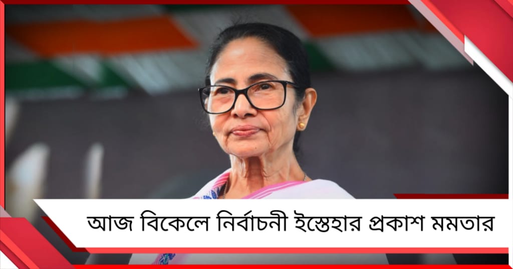 শিক্ষা- স্বাস্থ্য - কর্মসংস্থানে জোর, শুক্রের বিকেলে নির্বাচনী ইস্তেহার প্রকাশ করবেন মমতা