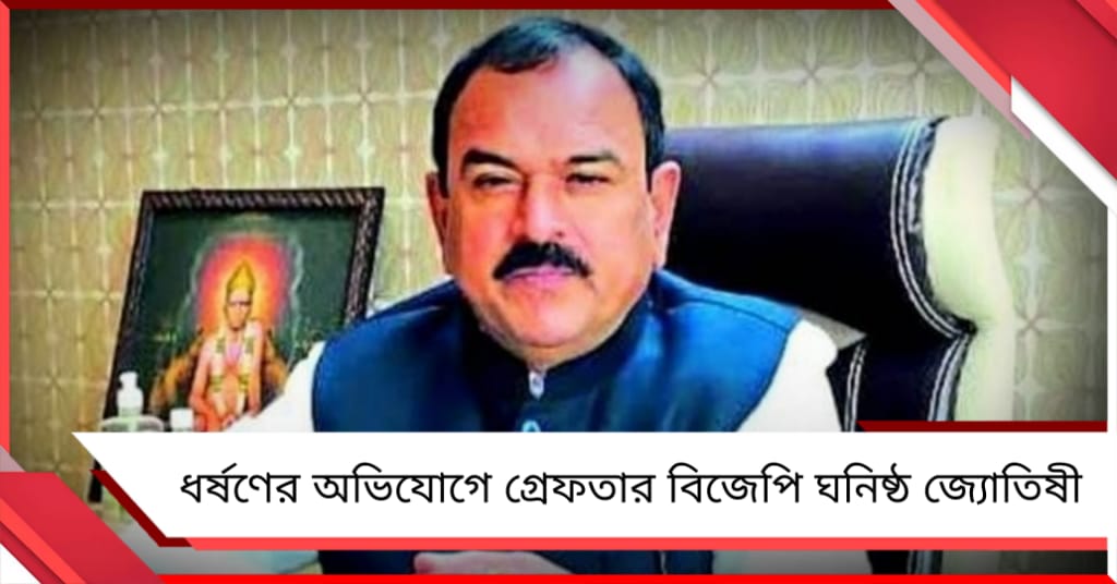 ধর্ষণের অভিযোগে গ্রেফতার বিজেপি ঘনিষ্ঠ জ্যোতিষী!
