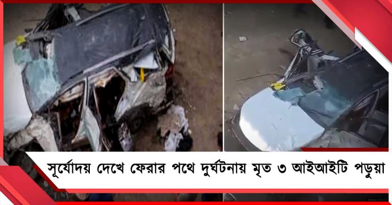 সূর্যোদয় দেখে ফেরার পথে দুর্ঘটনায় মৃত ৩ আইআইটি পড়ুয়া