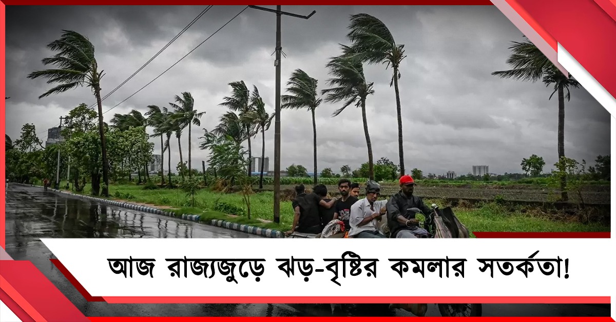 আজ রাজ্যজুড়ে ঝড়-বৃষ্টির কমলার সতর্কতা!