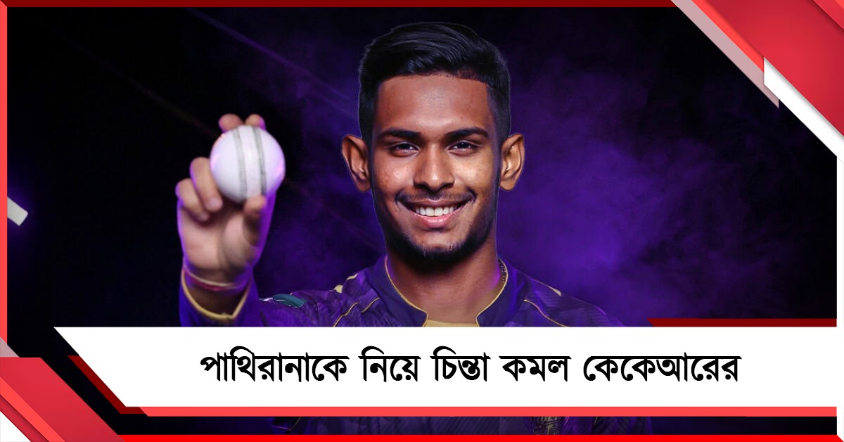 বোলিং নিয়ে চিন্তা কমল নায়ারের, পাথিরানাকে নিয়ে রইল বিরাট আপডেট