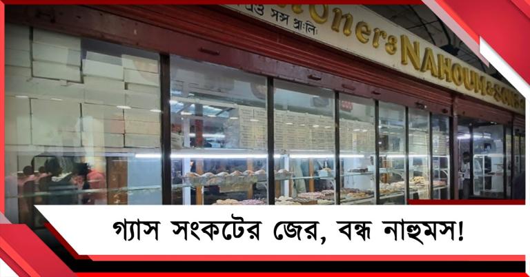 গ্যাস সংকটের জের, বন্ধ নিউ মার্কেটের শতাব্দী প্রাচীন নাহুমস!