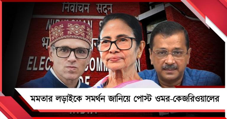 বিজেপির ‘অস্ত্র’ কমিশন, কারসাজি ভাঙবে বাংলা: মমতার লড়াইকে সমর্থন জানিয়ে পোস্ট ওমর-কেজরিওয়ালের  