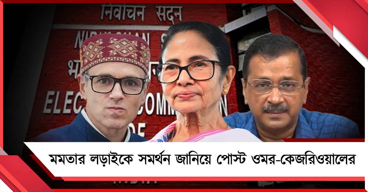 বিজেপির ‘অস্ত্র’ কমিশন, কারসাজি ভাঙবে বাংলা: মমতার লড়াইকে সমর্থন জানিয়ে পোস্ট ওমর-কেজরিওয়ালের  