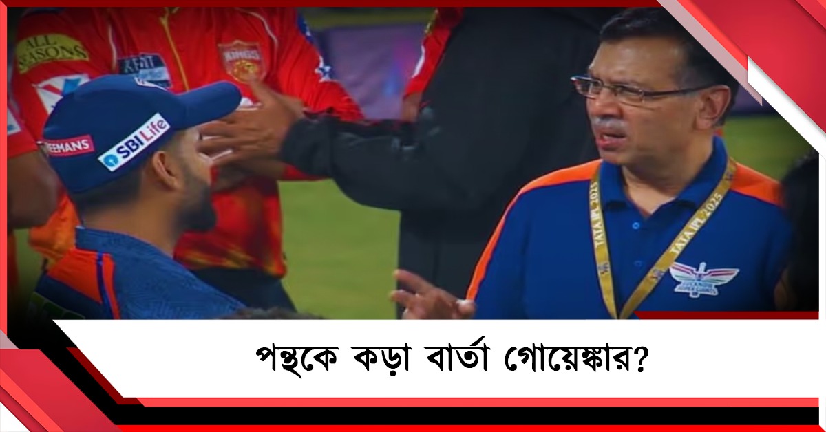 আইপিএলের আগে পন্থকে কড়া বার্তা গোয়েঙ্কার? তারকা পেসারকে নিয়ে সমস্যায় দিল্লি