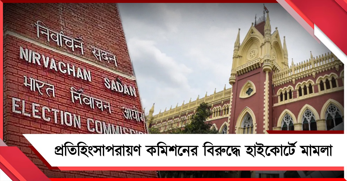 আমলা-পুলিশ আধিকারিকদের বদলির হিড়িক,  'প্রতিহিংসাপরায়ণ' কমিশনের বিরুদ্ধে হাই কোর্টে তৃণমূল