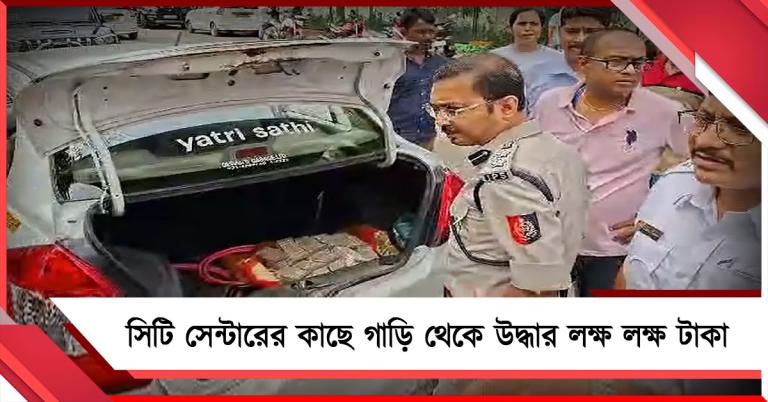 সিটি সেন্টারের কাছে গুজরাটের বাসিন্দার গাড়ি থেকে উদ্ধার লক্ষ লক্ষ টাকা!