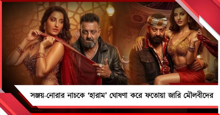সঞ্জয়-নোরার নাচকে ‘হারাম’ ঘোষণা করে ফতোয়া জারি মৌলবীদের