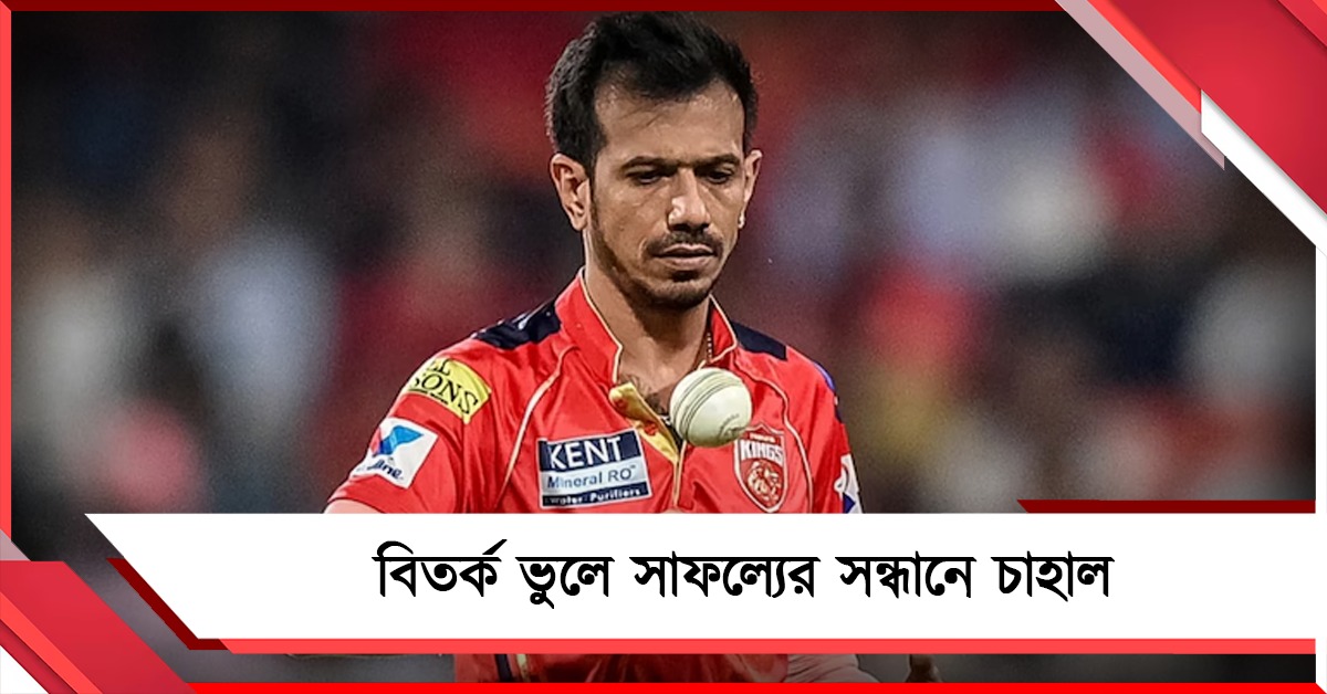 ব্যক্তিগত জীবনে শুধুই বিতর্ক, আইপিএলে নিজেকে প্রমাণে মরিয়া চাহাল