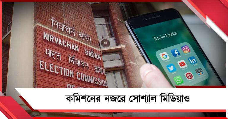 ভোট বঙ্গে জোর প্রচার, কমিশনের স্ক্যানারে সোশ্যাল মিডিয়ায়ও