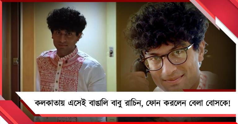 কলকাতায় এসেই বাঙালি বাবু রাচিন, ফোন করলেন বেলা বোসকে!