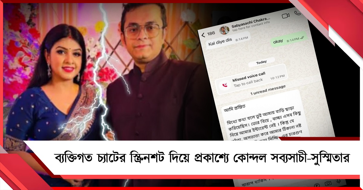 ব্যক্তিগত চ্যাটের স্ক্রিনশট দিয়ে প্রকাশ্যে কোন্দল সব্যসাচী-সুস্মিতার, কুরুচিকর মানসিকতায় বিরক্ত নেটপাড়া