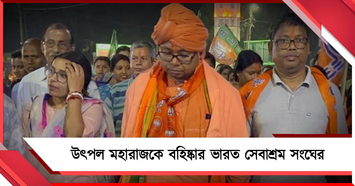“রাজনৈতিক ফাঁদে পা দেওয়া” বিজেপি প্রার্থী উৎপল মহারাজকে বহিষ্কার ভারত সেবাশ্রম সংঘের