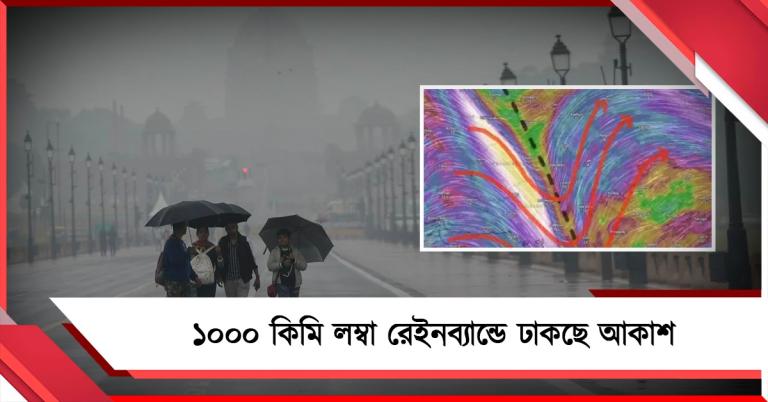 ঘোর দুর্যোগ ভারত-সহ তিন দেশে! ১০০০ কিমি লম্বা রেইনব্যান্ডে ঢাকছে আকাশ