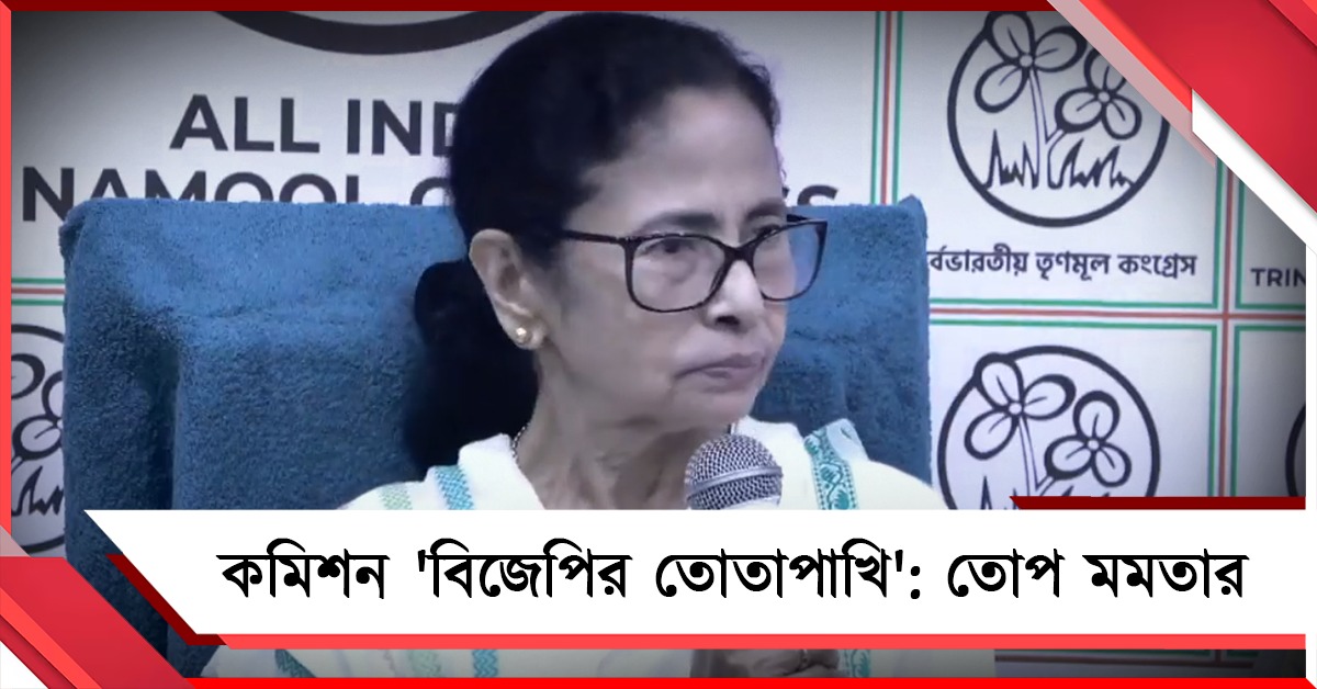 অঘোষিত রাষ্ট্রপতি শাসন জারি, কমিশন বিজেপির তোতাপাখি: ইস্তেহার প্রকাশ করে তোপ তৃণমূল সুপ্রিমোর