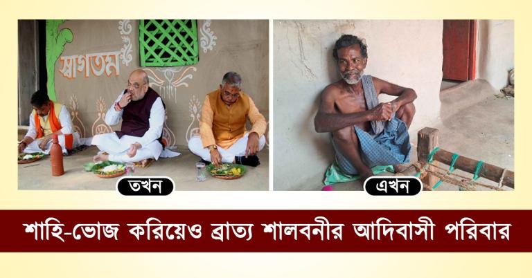 শাহি-ভোজ করিয়েও ব্রাত্য শালবনীর আদিবাসী পরিবার
