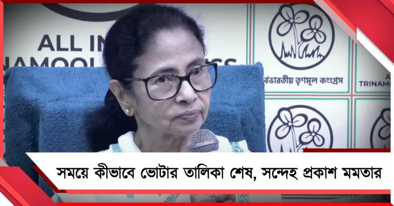নির্বাচন আসা পর্যন্ত কীভাবে SIR শেষ: সাপ্লিমেন্টারি তালিকা না প্রকাশে সন্দেহ মমতার