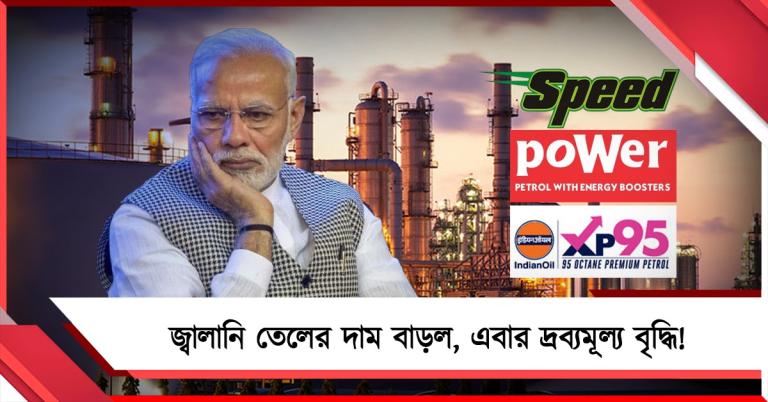 একই দিনে বাড়ল বিশেষ পেট্রোল-ডিজেলের দাম: সামগ্রিক দ্রব্যমূল্য বৃদ্ধির আশঙ্কা