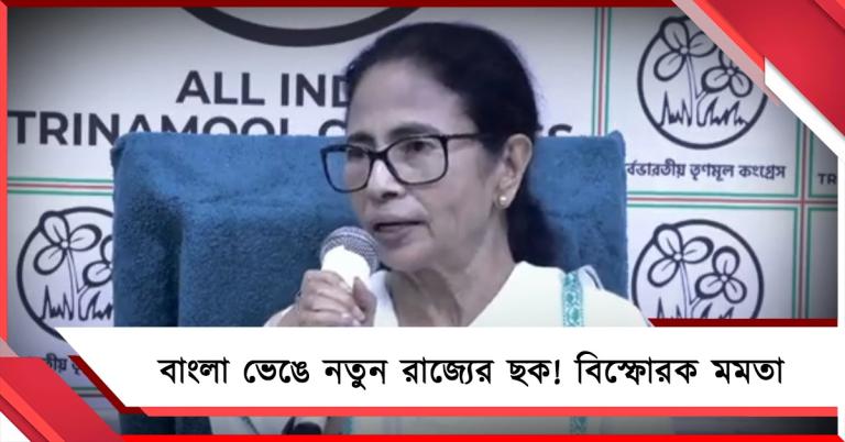 বাংলা ভেঙে নতুন রাজ্যের ছক! ভোটের পরেই ডিলিমিটেশন: বিস্ফোরক অভিযোগ মমতার