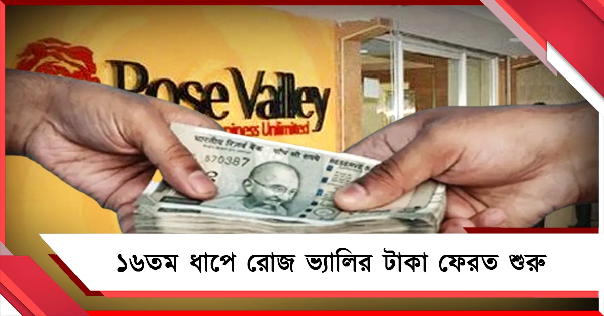 আদালতের নির্দেশে ১৬তম ধাপে রোজ ভ্যালির টাকা ফেরত শুরু