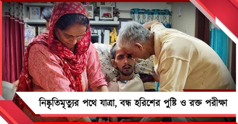 নিষ্কৃতিমৃত্যুর পথে যাত্রা, বন্ধ হরিশের পুষ্টি ও রক্ত পরীক্ষা