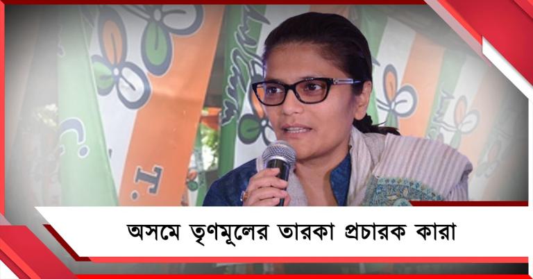 অসমে একা লড়বে তৃণমূল: ঘোষিত তারকা প্রচারক