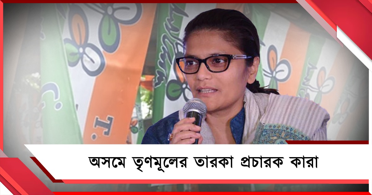 অসমে একা লড়বে তৃণমূল: ঘোষিত তারকা প্রচারক