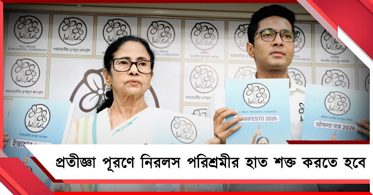বাংলা পথ জানে, পথে চলে, পথ দেখায়: ১০ প্রতীজ্ঞা প্রকাশ করে বার্তা অভিষেকের