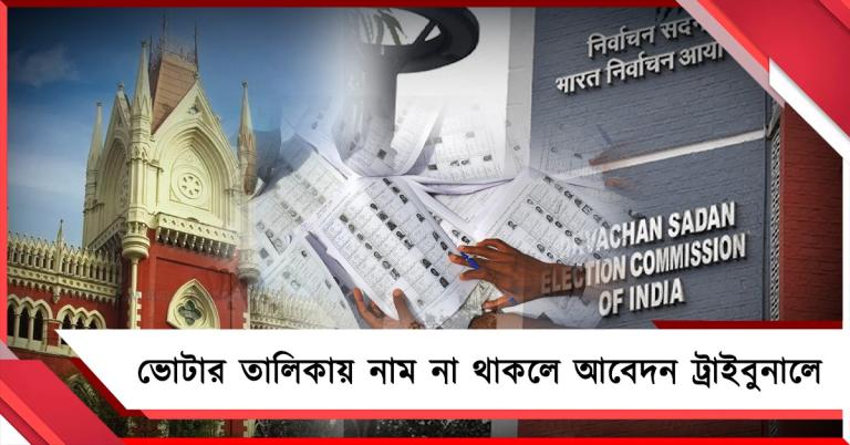 সোমে সাপ্লিমেন্টারি ভোটার তালিকা: নাম বাদে আবেদন ১৯ প্রাক্তন বিচারপতির ট্রাইবুনালে