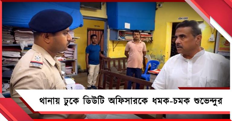 এবার নির্বাচন অন্য ভাবে করব! থানায় ঢুকে ডিউটি অফিসারকে ধমক-চমক শুভেন্দুর