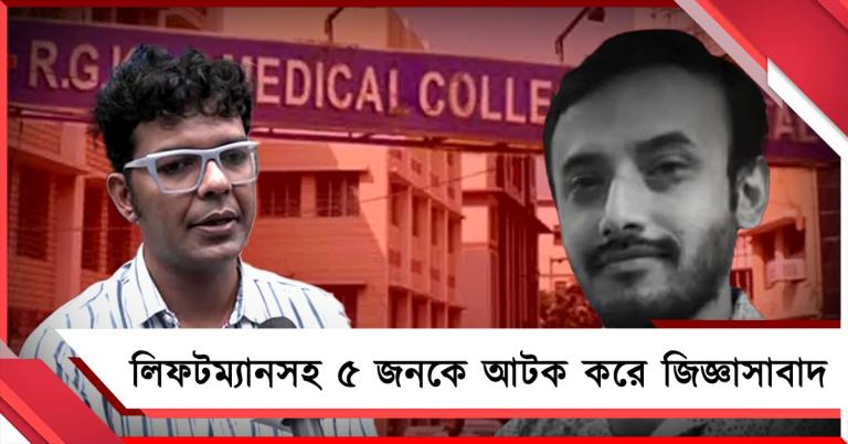শরীরে ভয়াবহ আঘাত: আরজিকরে লিফটে আটকে মৃত্যুতে লিফটম্যানকে আটক করে তদন্ত