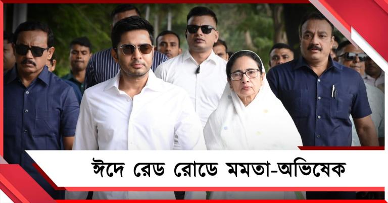 ঈদের শুভেচ্ছা রেড রোডে: উপস্থিত থাকবেন মমতা, অভিষেক