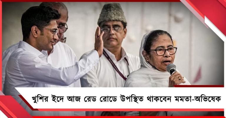 খুশির ইদে আজ রেড রোডে নমাজ পাঠ, উপস্থিত থাকবেন মমতা-অভিষেক