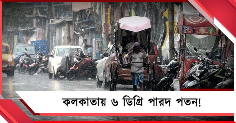 শনির সকালে ঝিরঝিরে বৃষ্টি, একধাক্কায় কলকাতায় ৬ ডিগ্রি পারদ পতন!