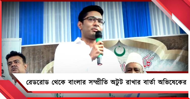 একই চাঁদ দেখে পালন হয় ইদ - করবাচৌথ, রেডরোড থেকে বাংলার সম্প্রীতি অটুট রাখার বার্তা অভিষেকের 