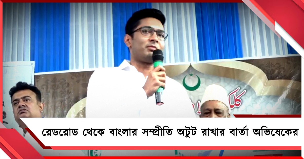 একই চাঁদ দেখে পালন হয় ইদ - করবাচৌথ, রেডরোড থেকে বাংলার সম্প্রীতি অটুট রাখার বার্তা অভিষেকের 