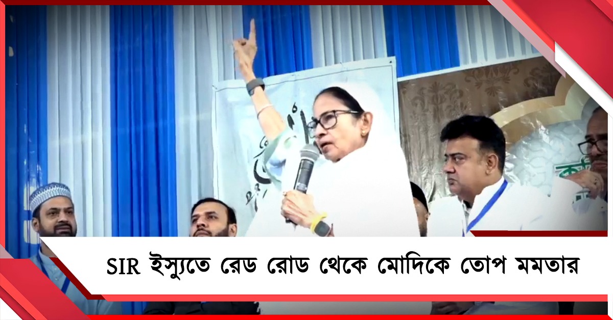 "সৌদি আরবে হাত মেলান, দেশে নাম কাটেন"! SIR ইস্যুতে রেড রোড থেকে মোদিকে তোপ মমতার