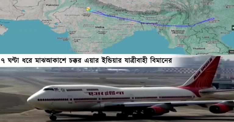 ৭ ঘণ্টা ধরে মাঝআকাশে চক্কর এয়ার ইন্ডিয়ার যাত্রীবাহী বিমানের, গাফিলতি বুঝতেই অবতরণ দিল্লিতে