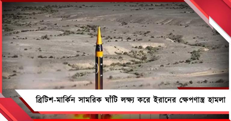 ভারত মহাসাগরে ব্রিটিশ-মার্কিন সামরিক ঘাঁটি লক্ষ্য করে ইরানের ক্ষেপণাস্ত্র হামলা! 
