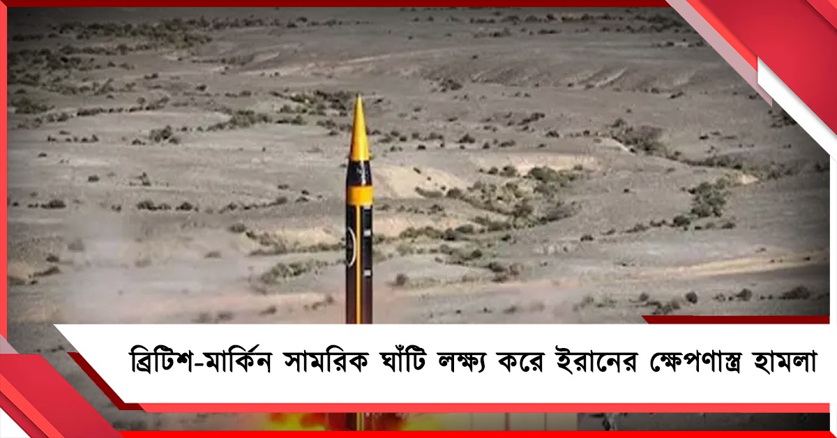 ভারত মহাসাগরে ব্রিটিশ-মার্কিন সামরিক ঘাঁটি লক্ষ্য করে ইরানের ক্ষেপণাস্ত্র হামলা!