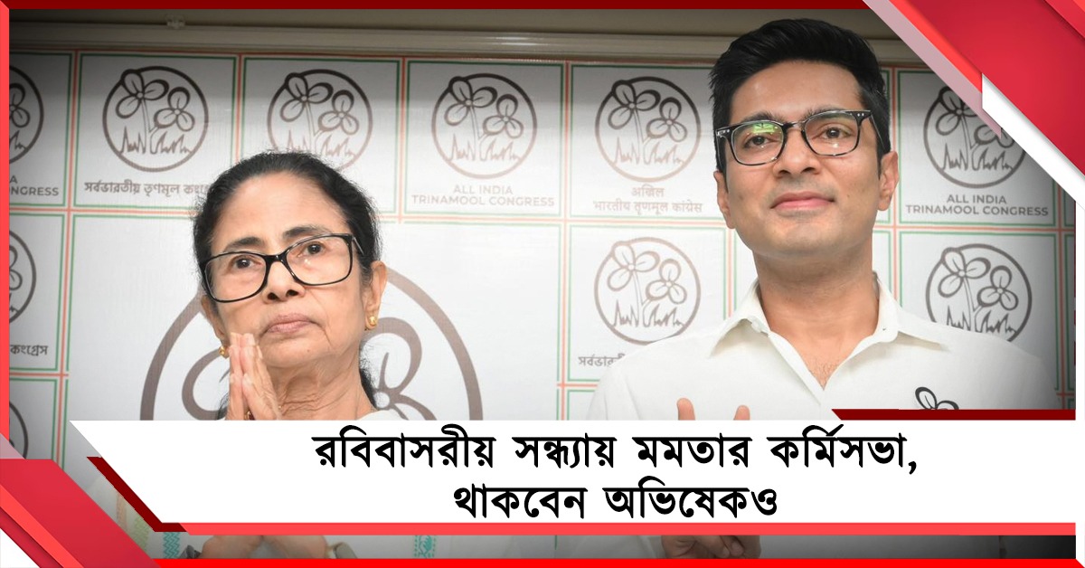 ভবানীপুরে কাউন্সিলরদের নিয়ে রবিবাসরীয় সন্ধ্যায় মমতার কর্মিসভা, থাকবেন অভিষেকও