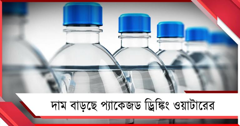 যুদ্ধের প্রভাব ভারতের জলে: শতকরা ১১ টাকা বাড়ল বোতলবন্দি জলের দাম