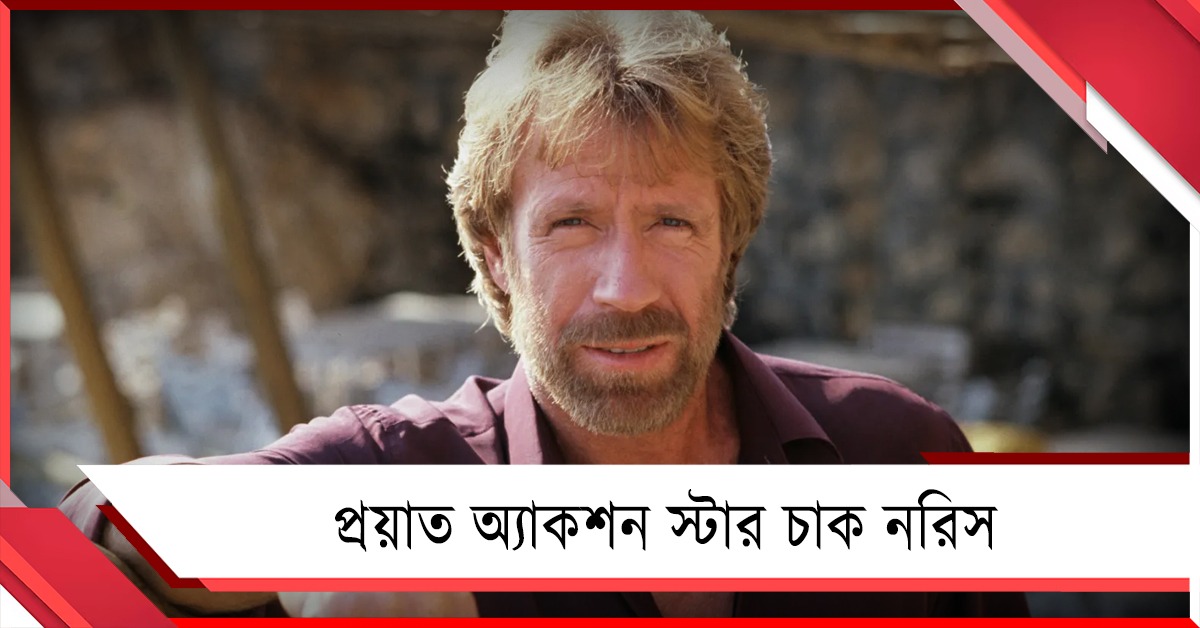 প্রয়াত অ্যাকশন স্টার চাক নরিস, মার্কিন মার্শাল আর্টিস্টদের মৃত্যুতে শোকপ্রকাশ হলিউডের