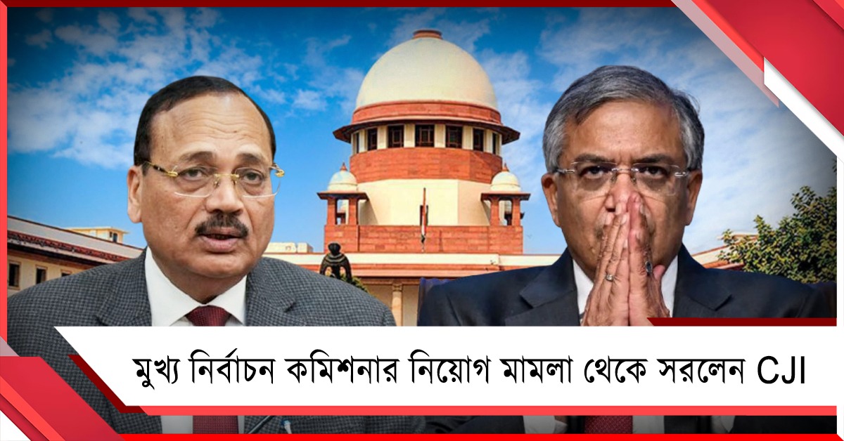 অপমানিত প্রধান বিচারপতির চেয়ার! নির্বাচন কমিশনার মামলা থেকে সরলেন সূর্য কান্ত