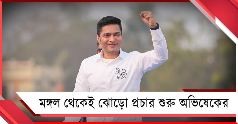 মঙ্গল থেকেই ঝোড়ো প্রচার শুরু অভিষেকের, ২৫ মার্চ নন্দীগ্রামে কর্মিসভা