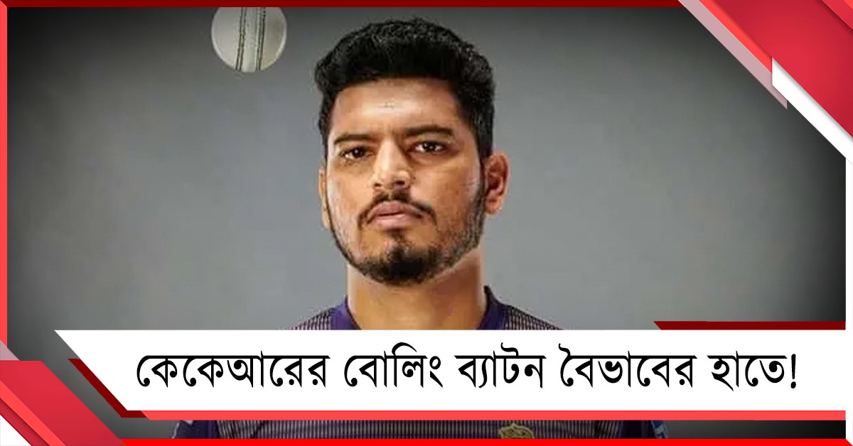 হর্ষিতের পর আকাশদীপের চোট, নাইটদের দুশ্চিন্তার মাঝেই কেকেআরের বোলিং ব্যাটন বৈভাবের হাতে!