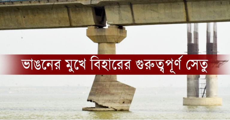 কোথায় রক্ষণাবেক্ষণ: ডবল ইঞ্জিন বিহারে ভেঙে পড়ার মুখে বিক্রমশিলা সেতু